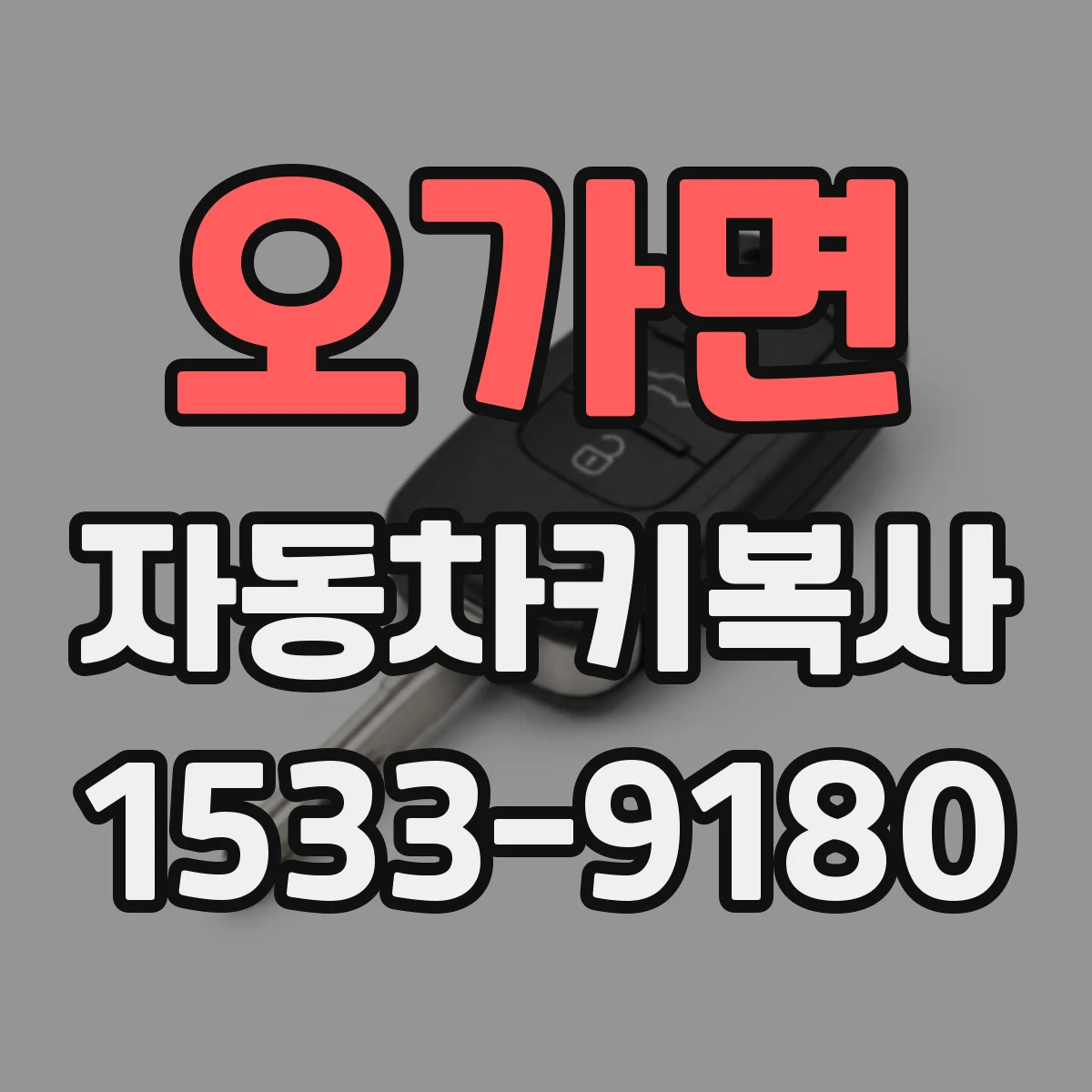 오가면 자동차키복사