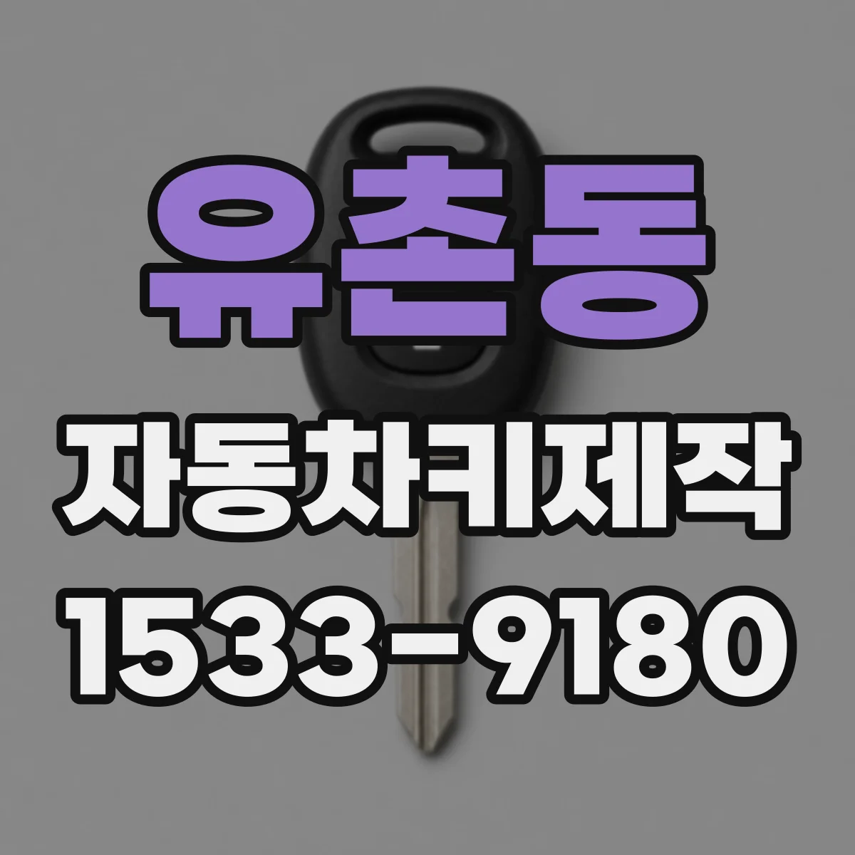 유촌동 자동차키제작