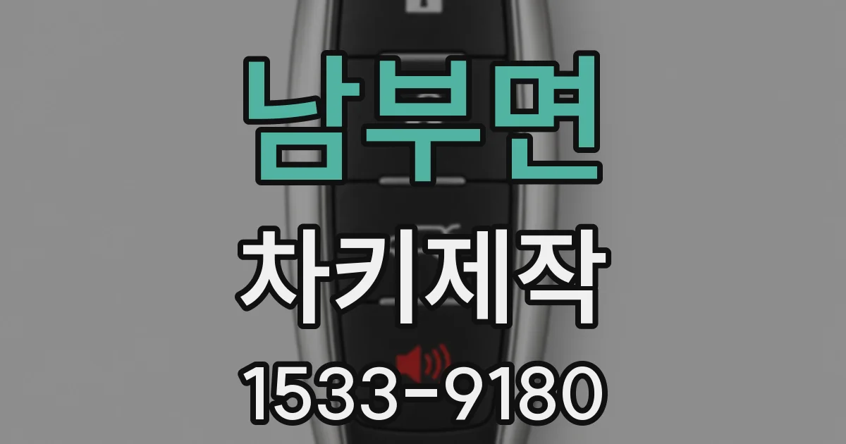 남부면 차키제작