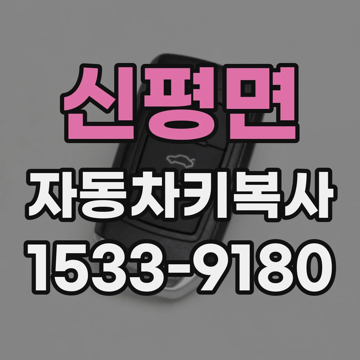 신평면 자동차키복사