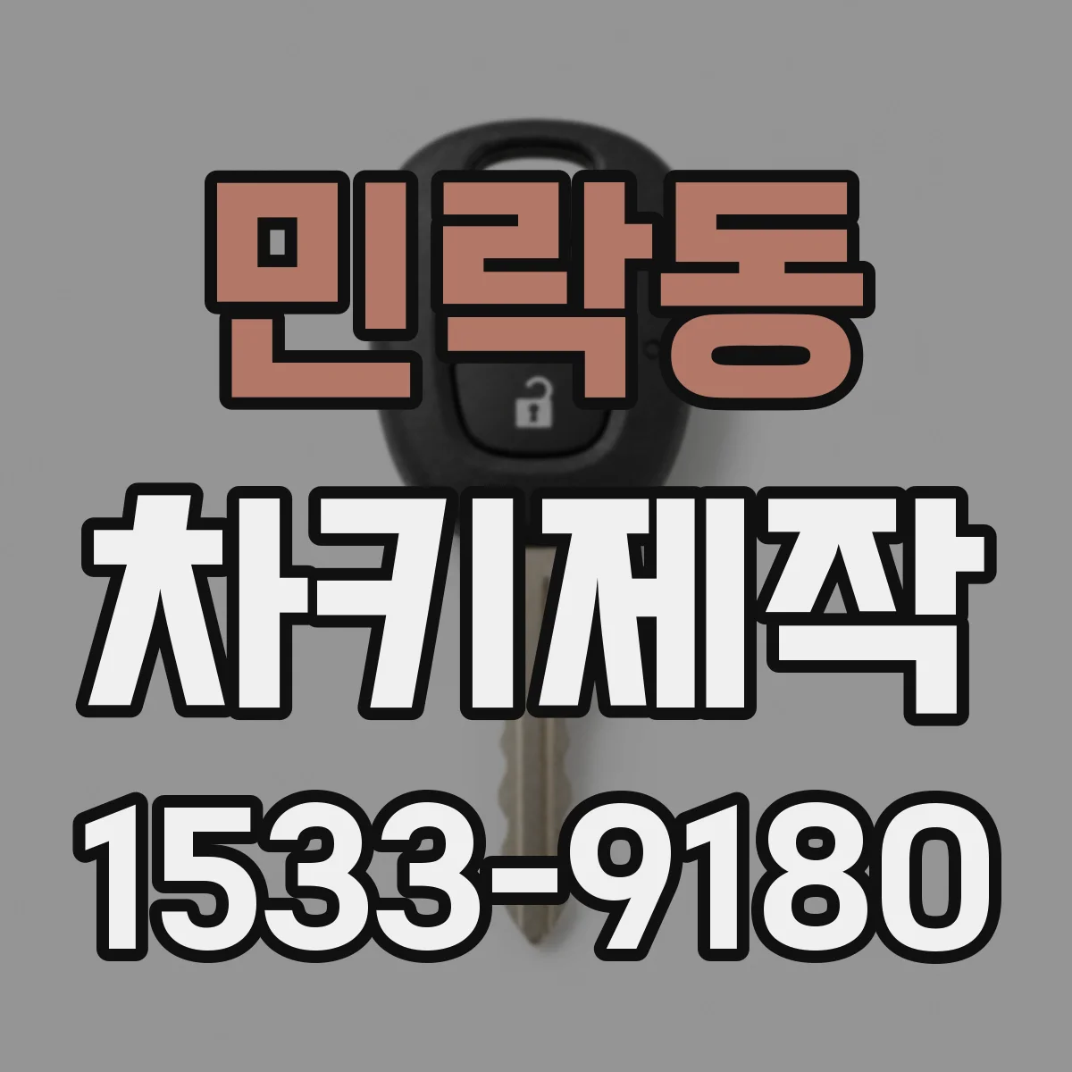 민락동 차키제작