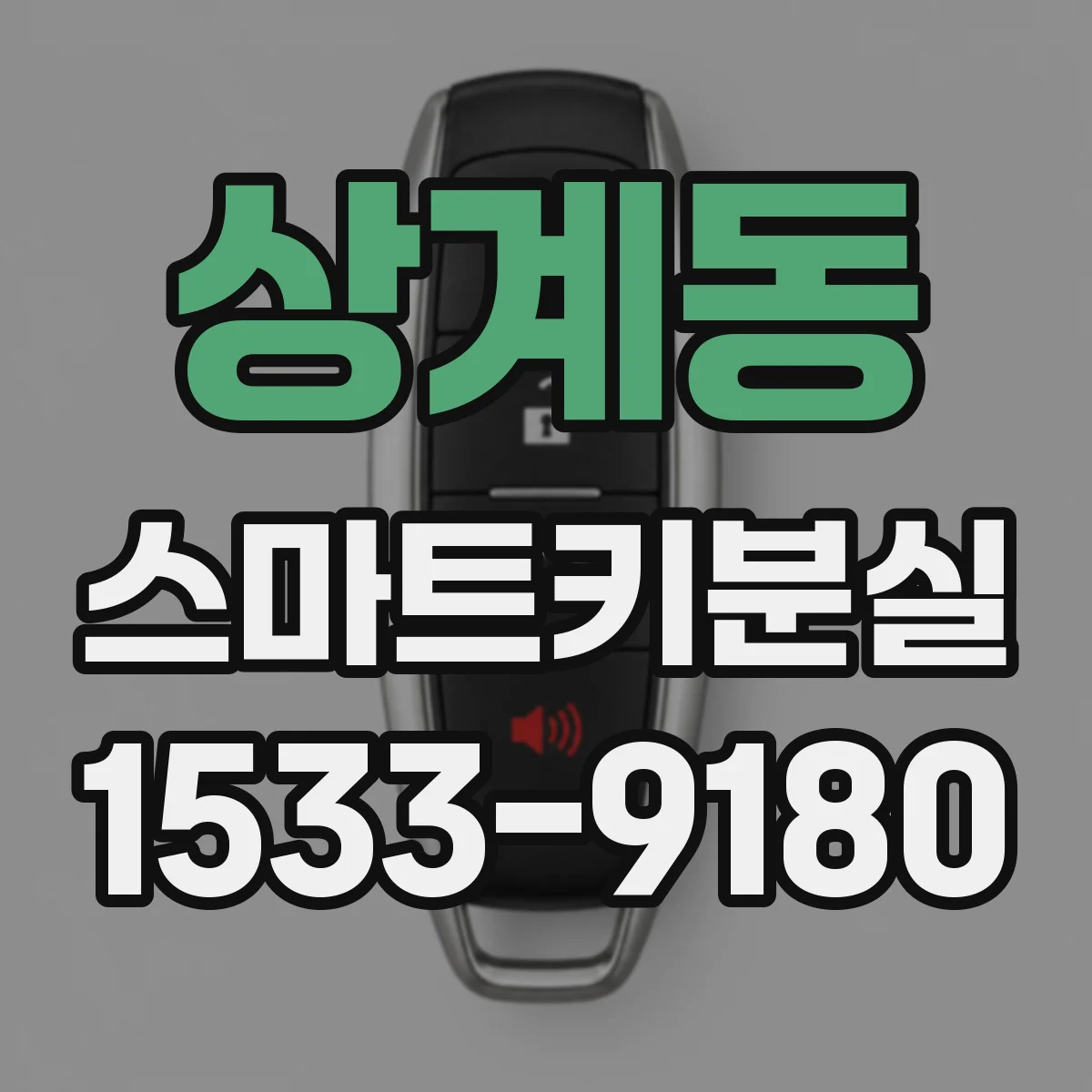 상계동 스마트키분실