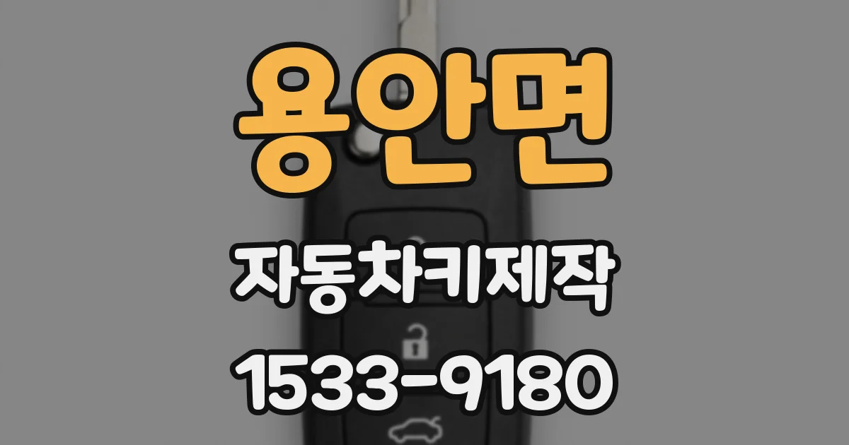 용안면 자동차키제작