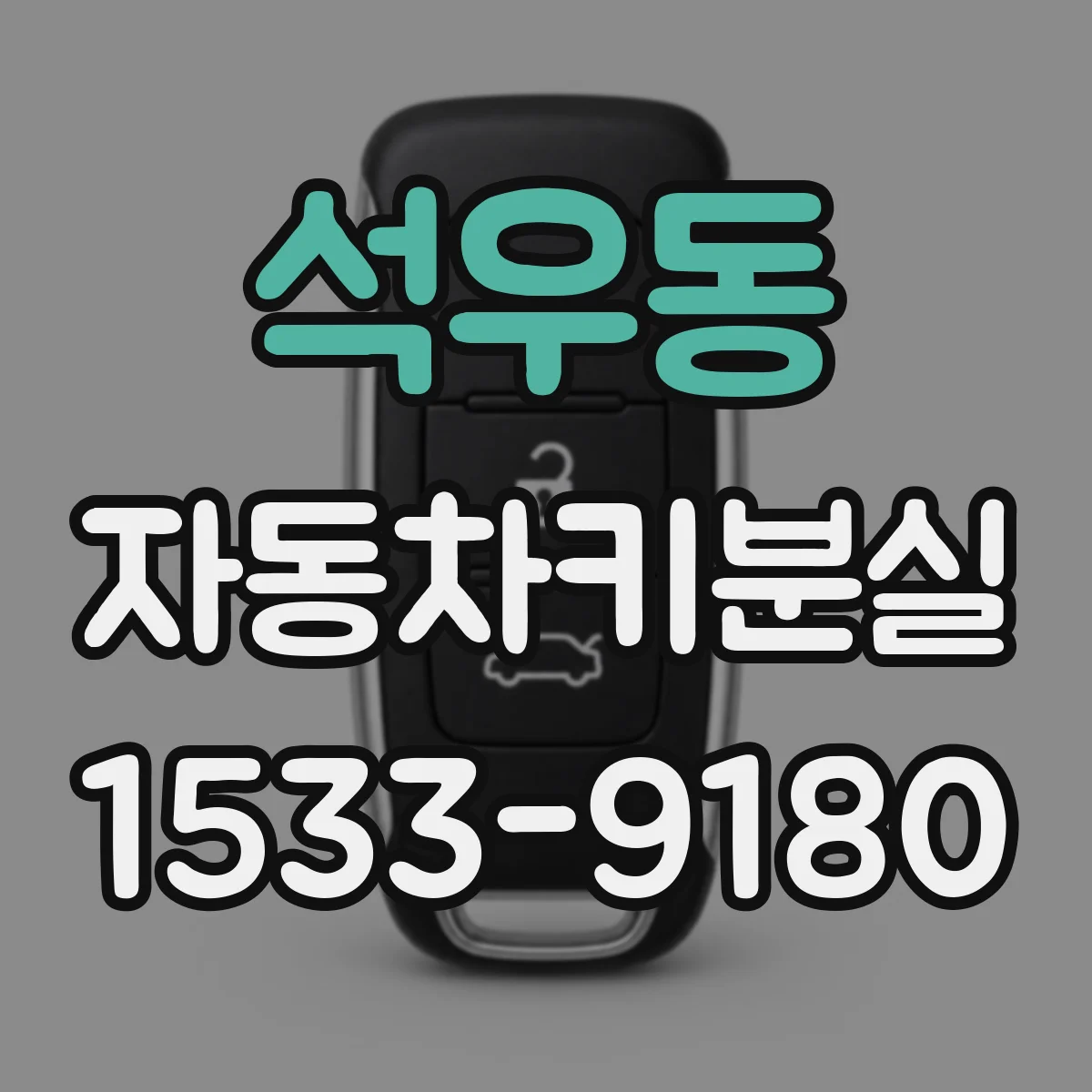 석우동 자동차키분실