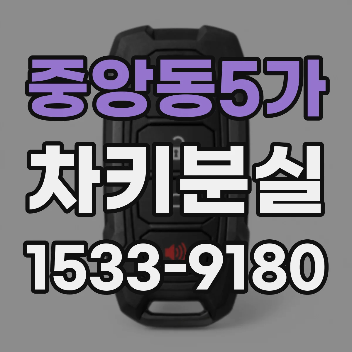 중앙동5가 차키분실
