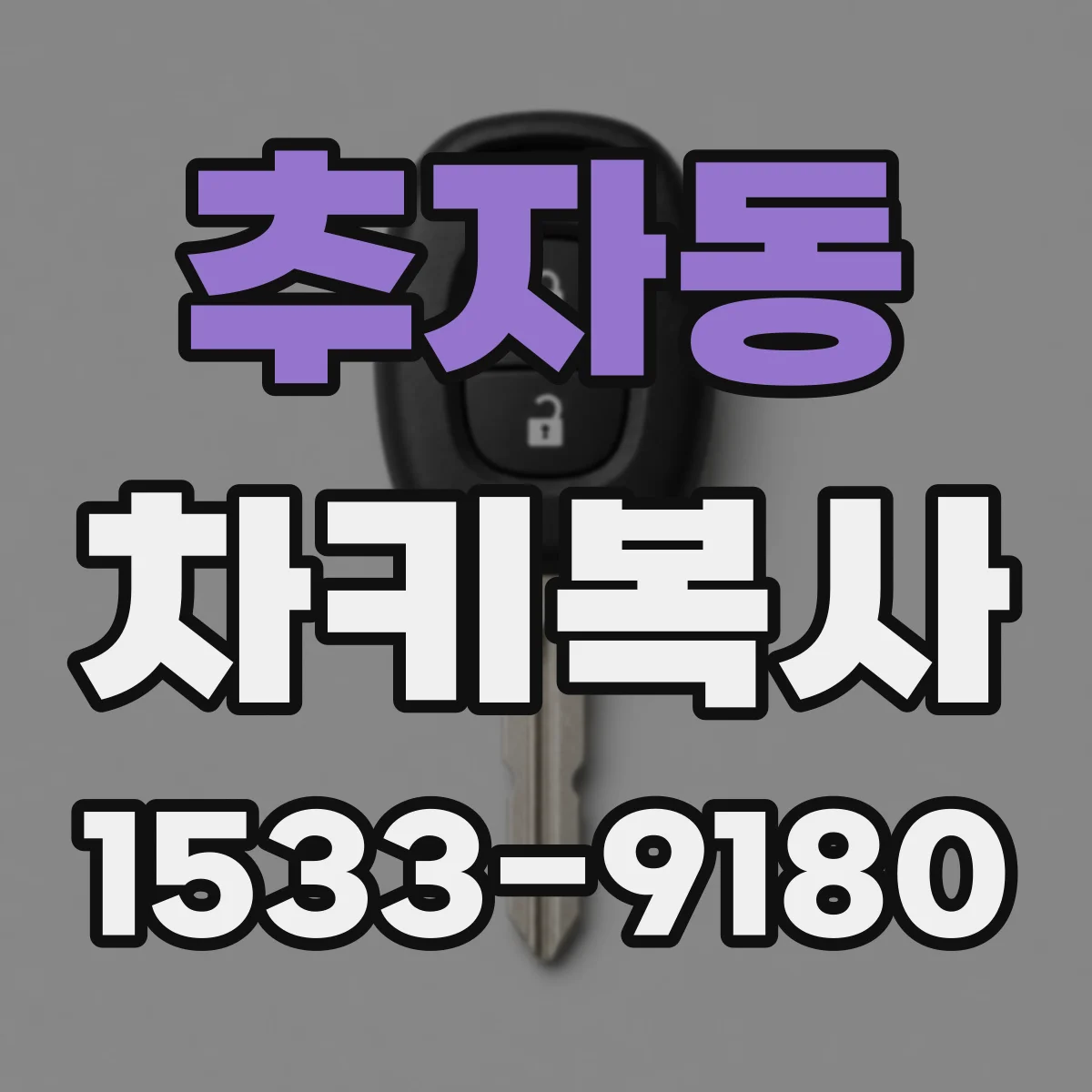 추자동 차키복사