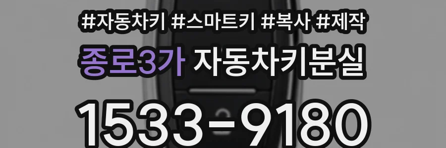 종로3가 자동차키분실