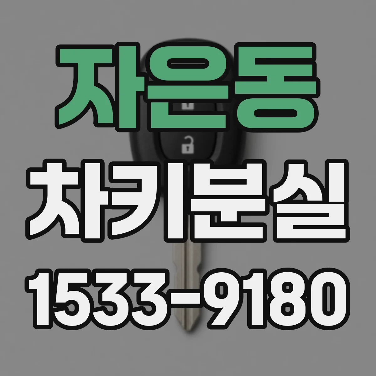 자은동 차키분실