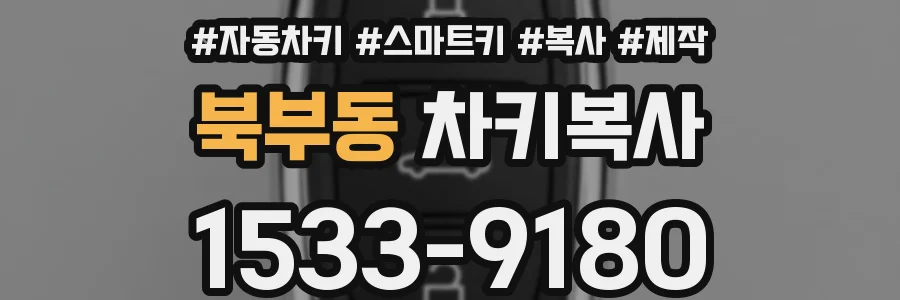 북부동 차키복사