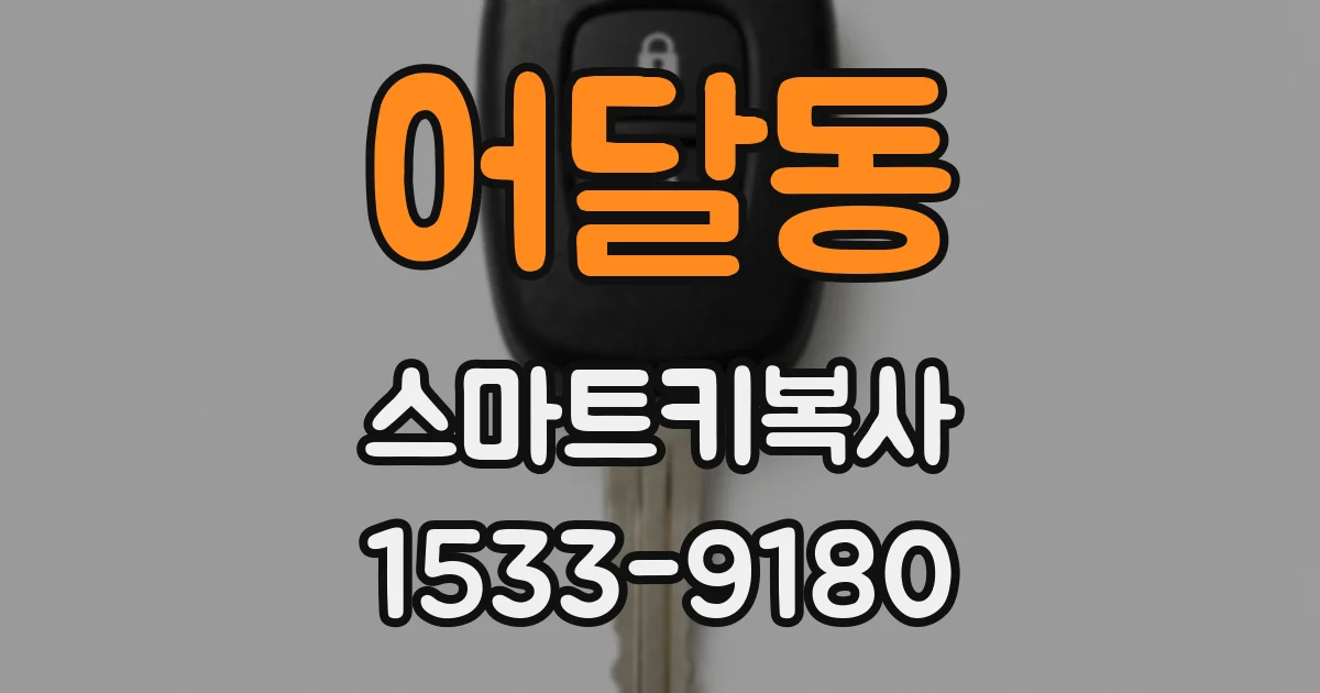 어달동 스마트키복사