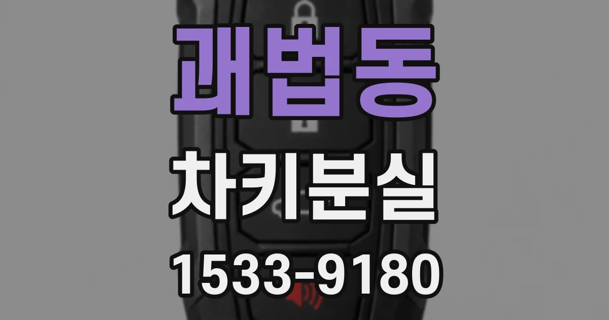 괘법동 차키분실