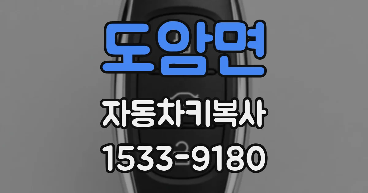 도암면 자동차키복사