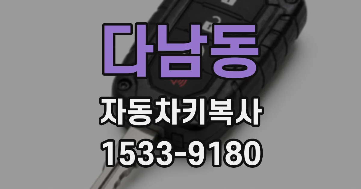 다남동 자동차키복사