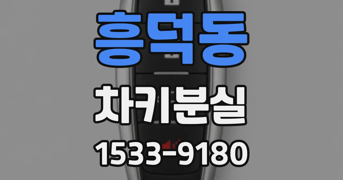 흥덕동 차키분실