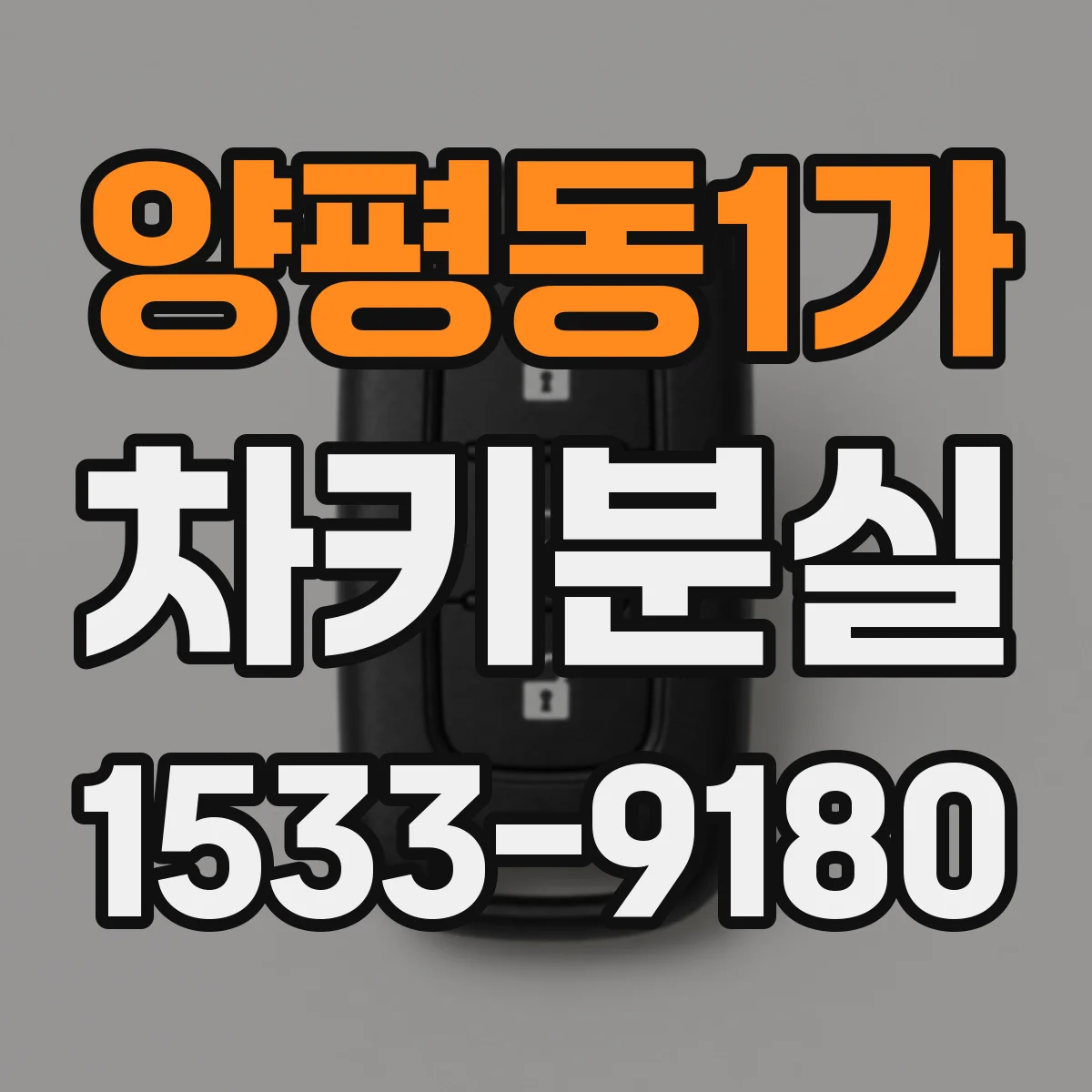 양평동1가 차키분실