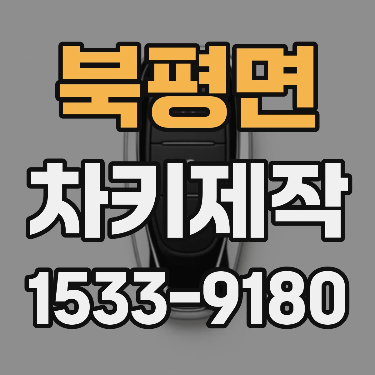 북평면 차키제작
