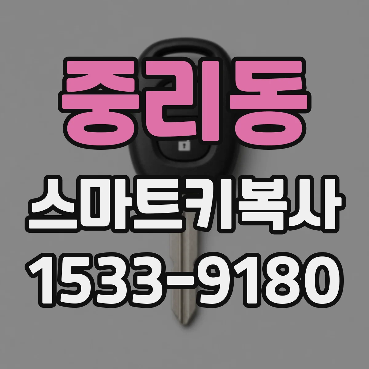 중리동 스마트키복사