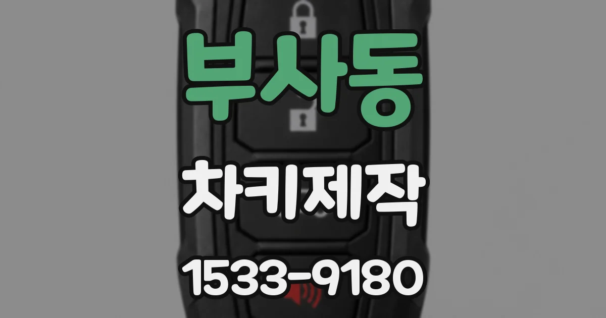 부사동 차키제작