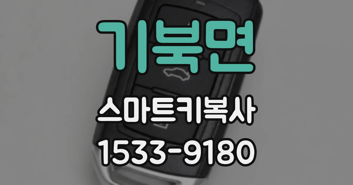 기북면 스마트키복사