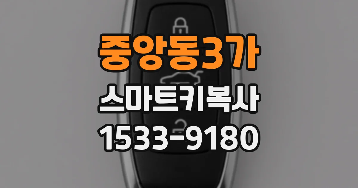 중앙동3가 스마트키복사
