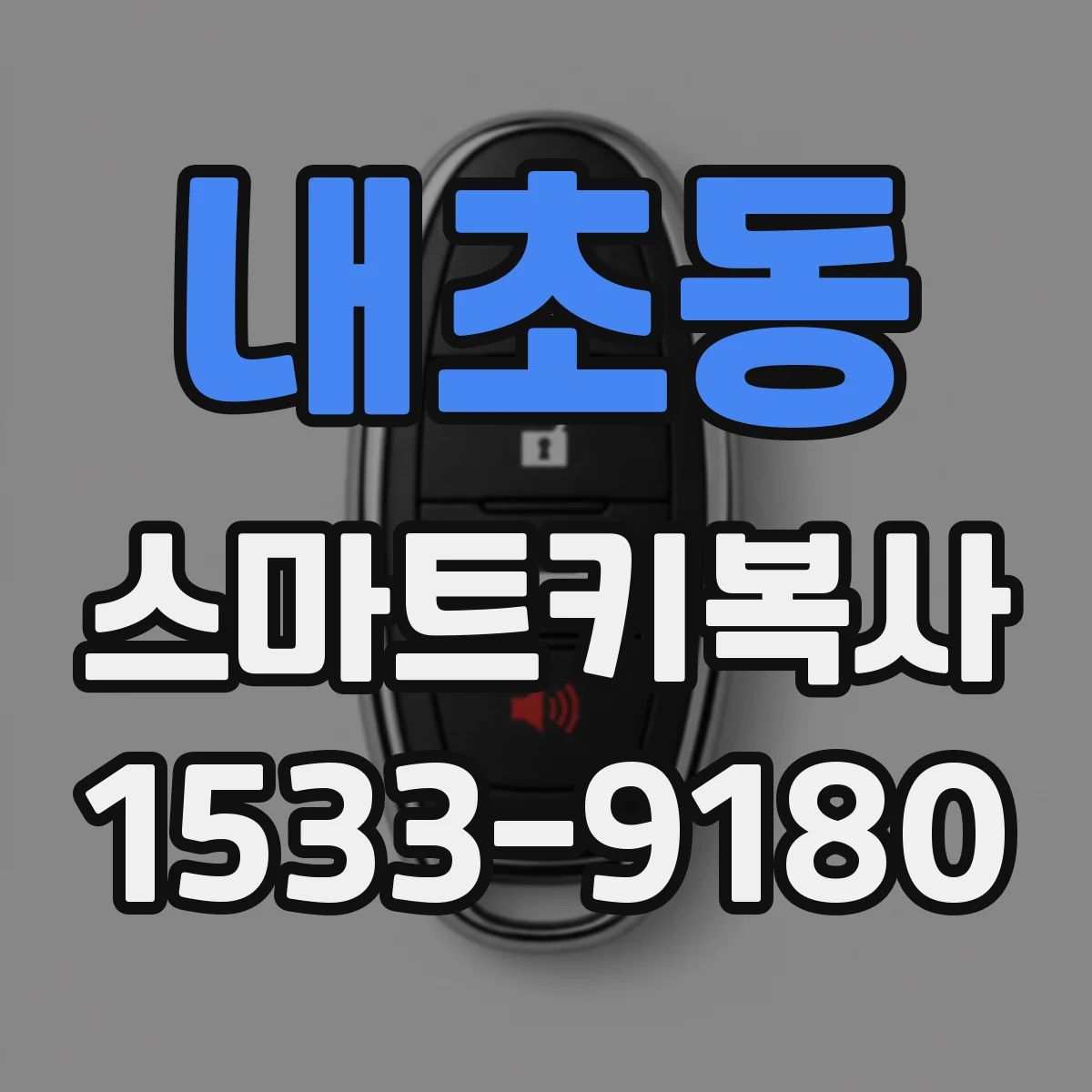 내초동 스마트키복사