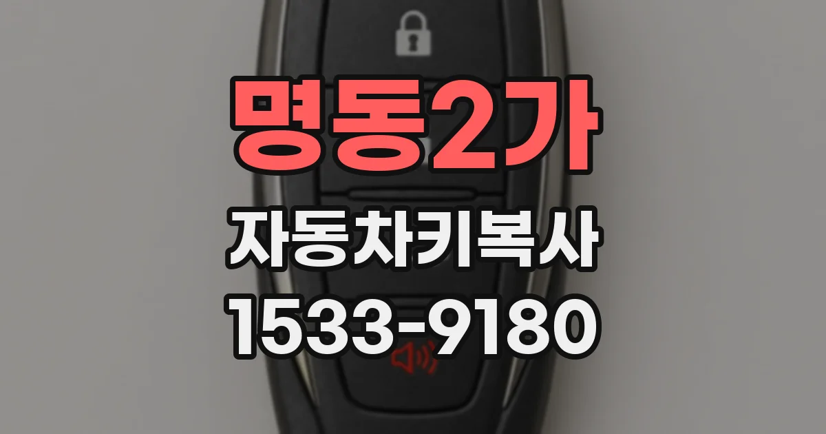 명동2가 자동차키복사