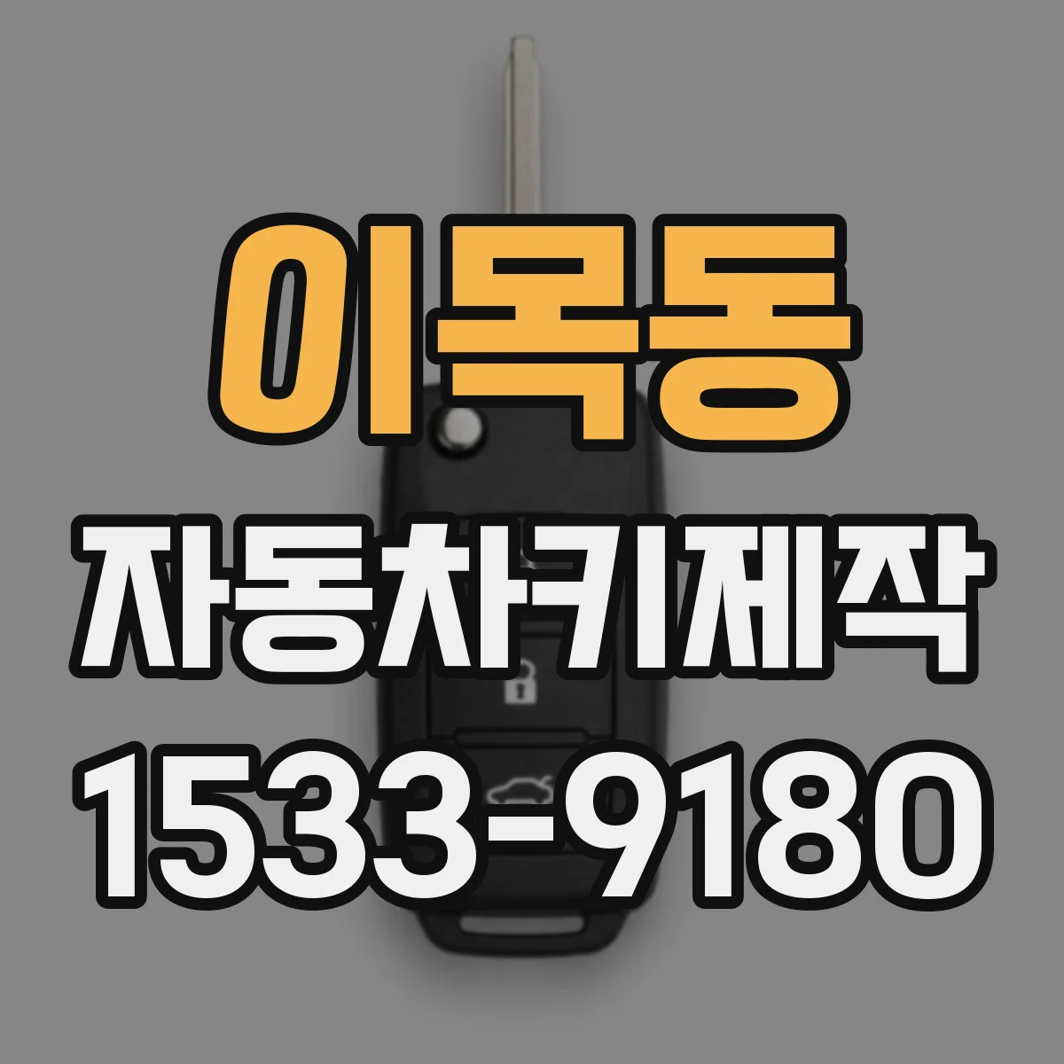 이목동 자동차키제작