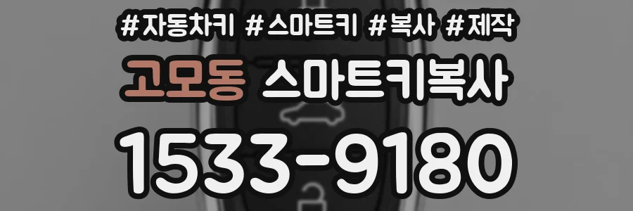 고모동 스마트키복사