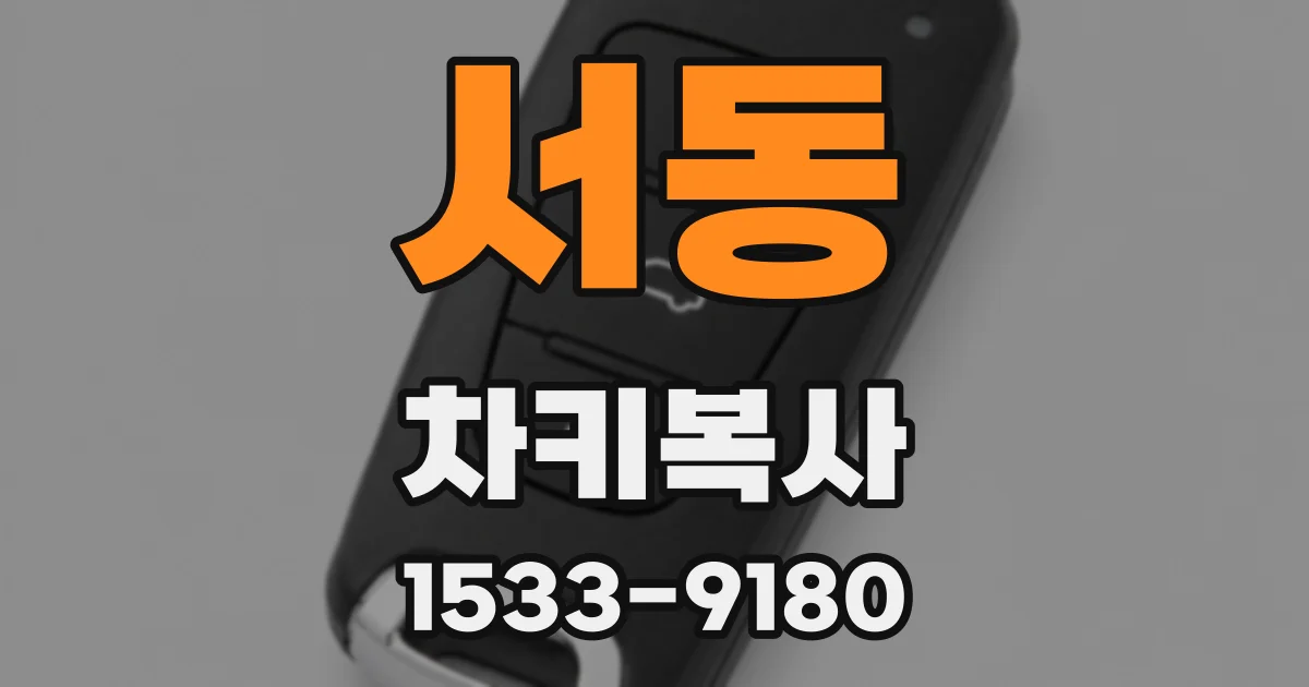 서동 차키복사