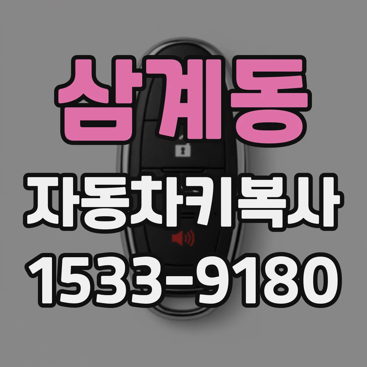삼계동 자동차키복사