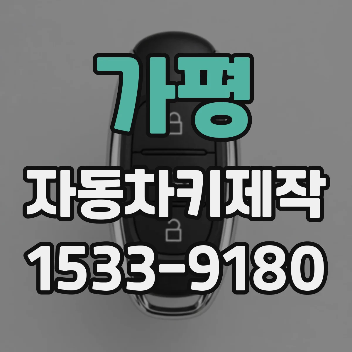 가평 자동차키제작