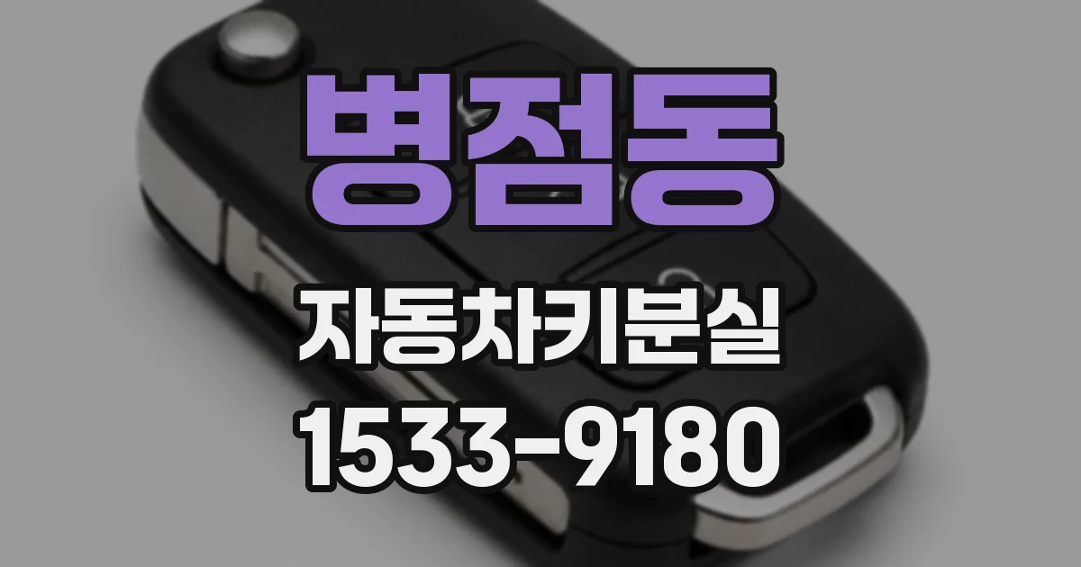 병점동 자동차키분실
