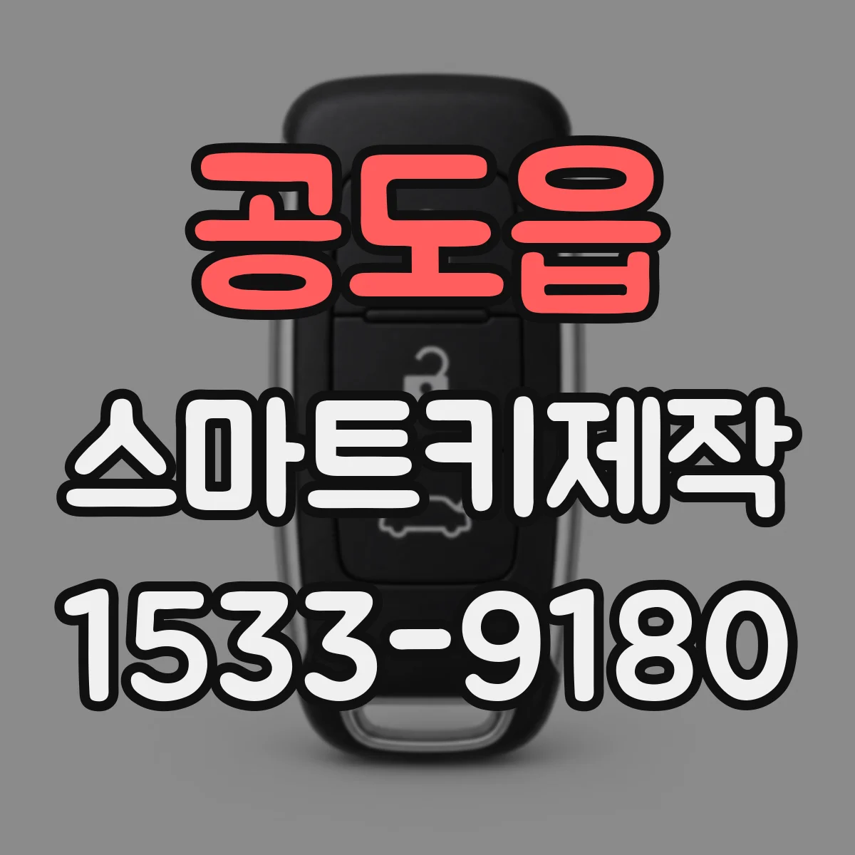 공도읍 스마트키제작