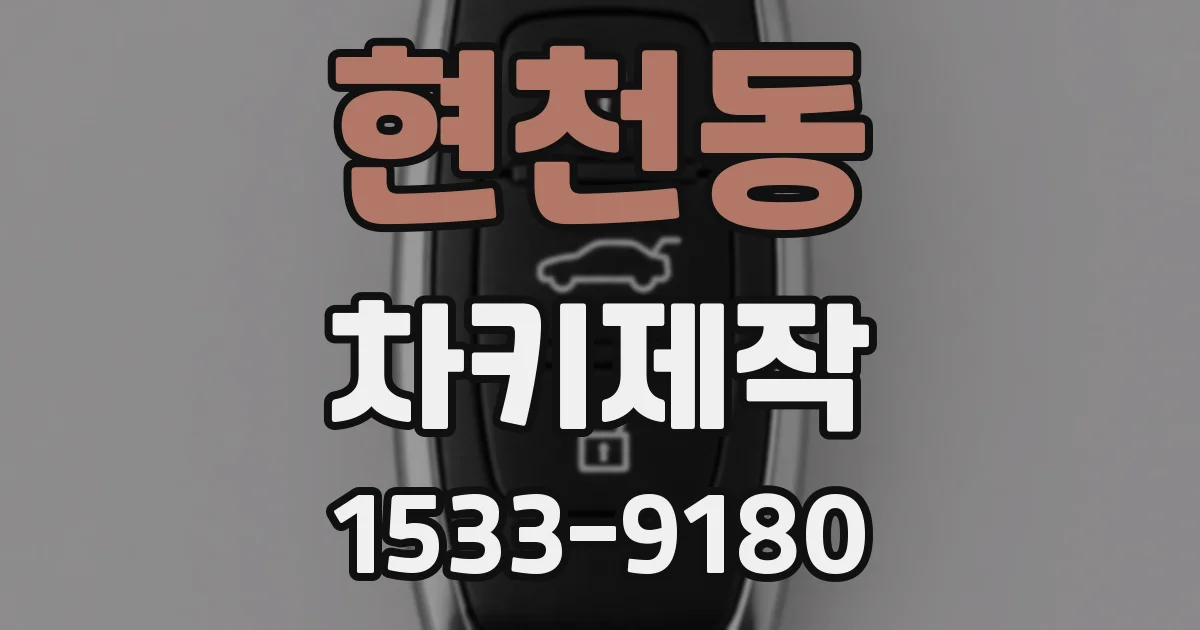 현천동 차키제작