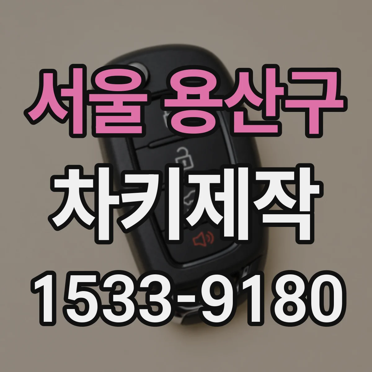 서울 용산구 차키제작