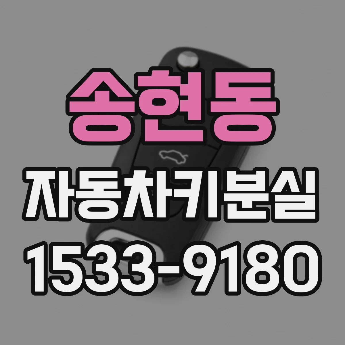 송현동 자동차키분실