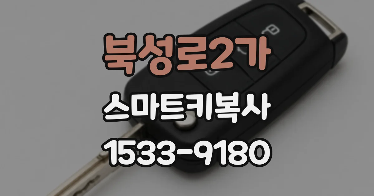 북성로2가 스마트키복사