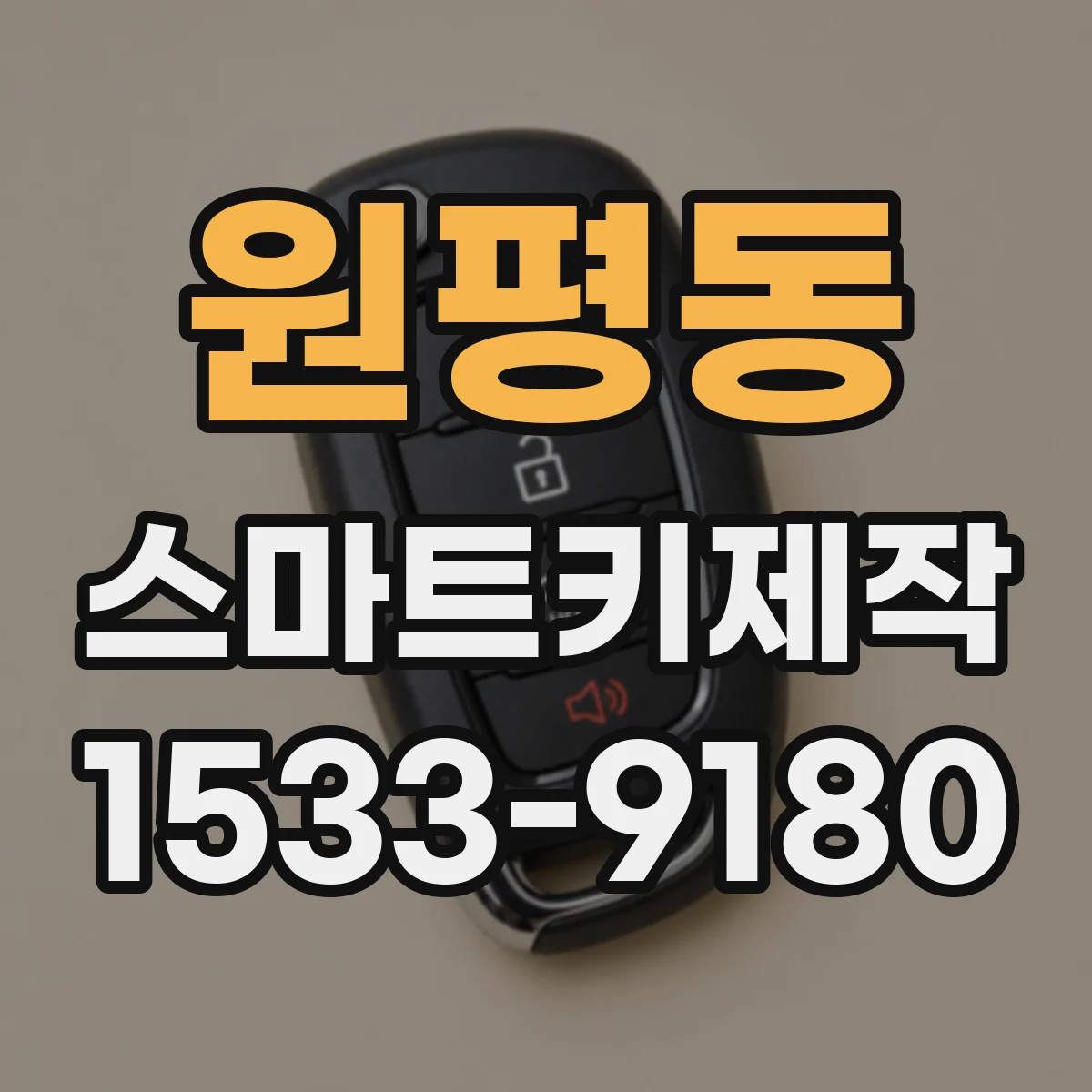 원평동 스마트키제작