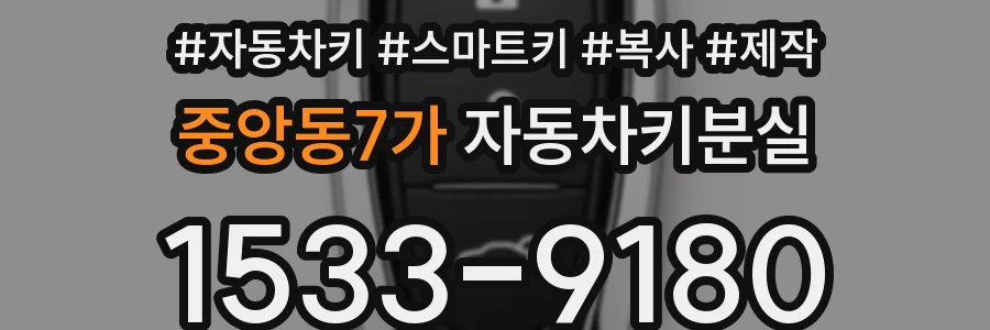 중앙동7가 자동차키분실
