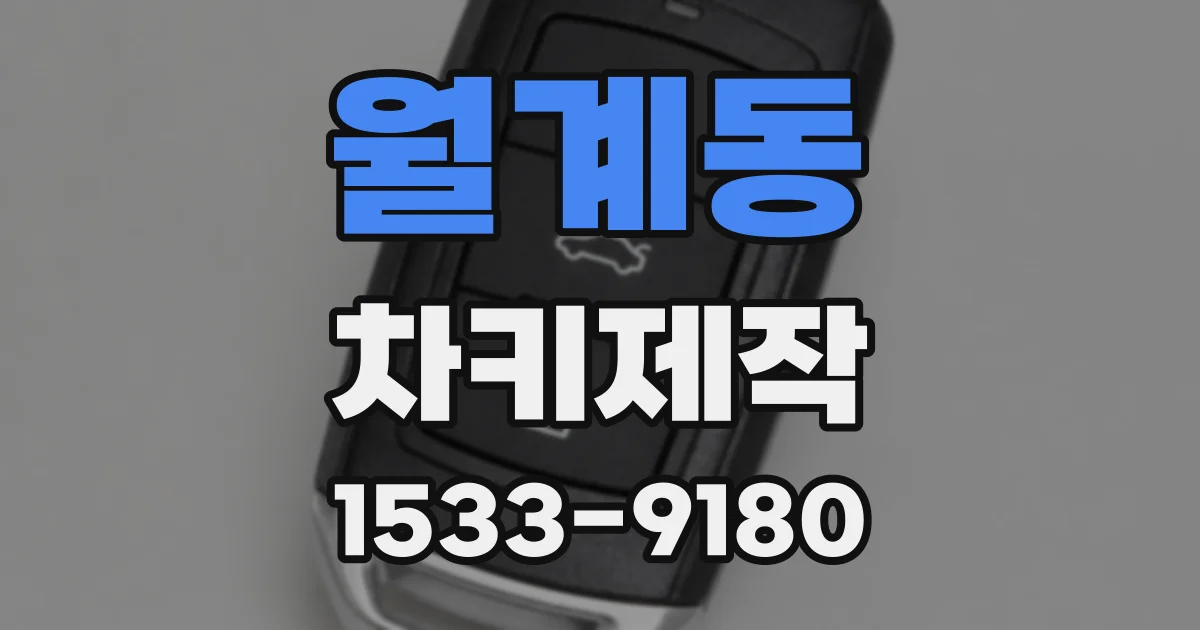월계동 차키제작
