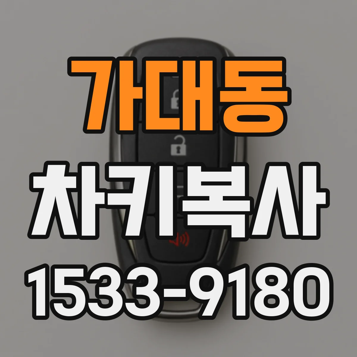 가대동 차키복사