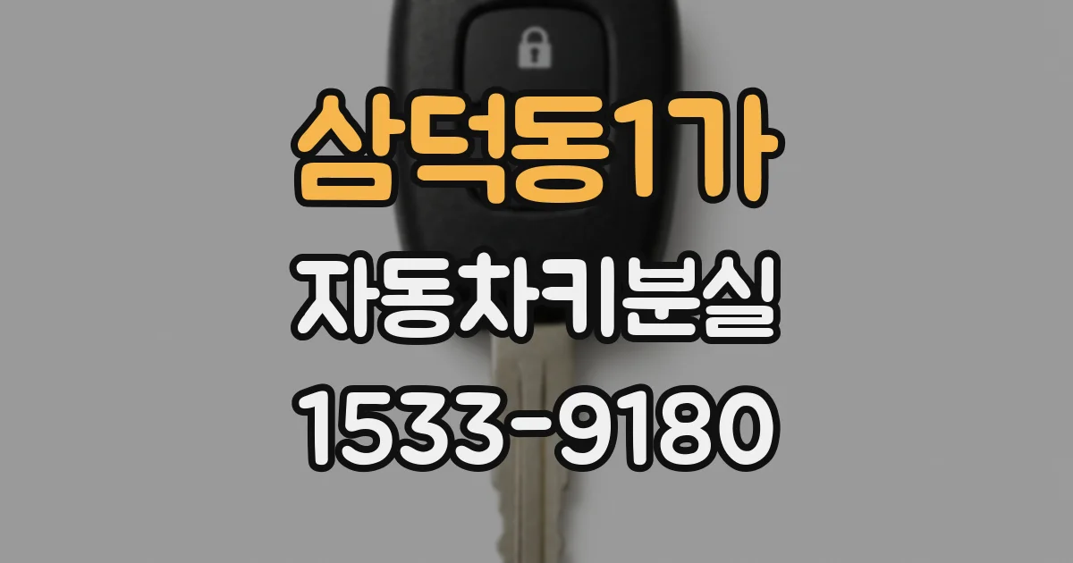 삼덕동1가 자동차키분실