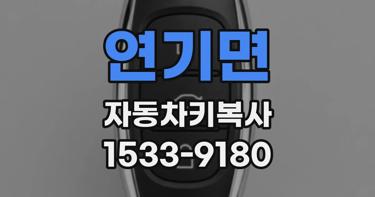 연기면 자동차키복사