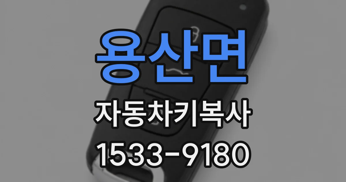 용산면 자동차키복사