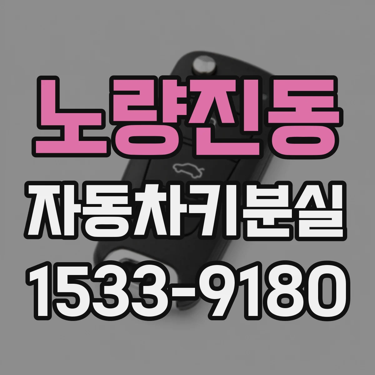 노량진동 자동차키분실