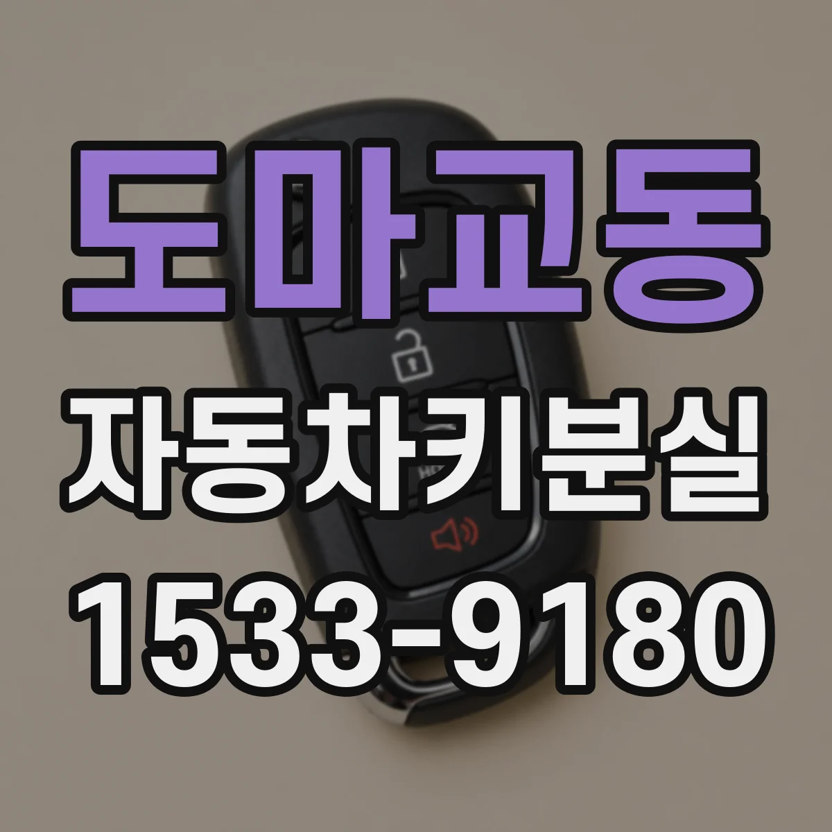 도마교동 자동차키분실