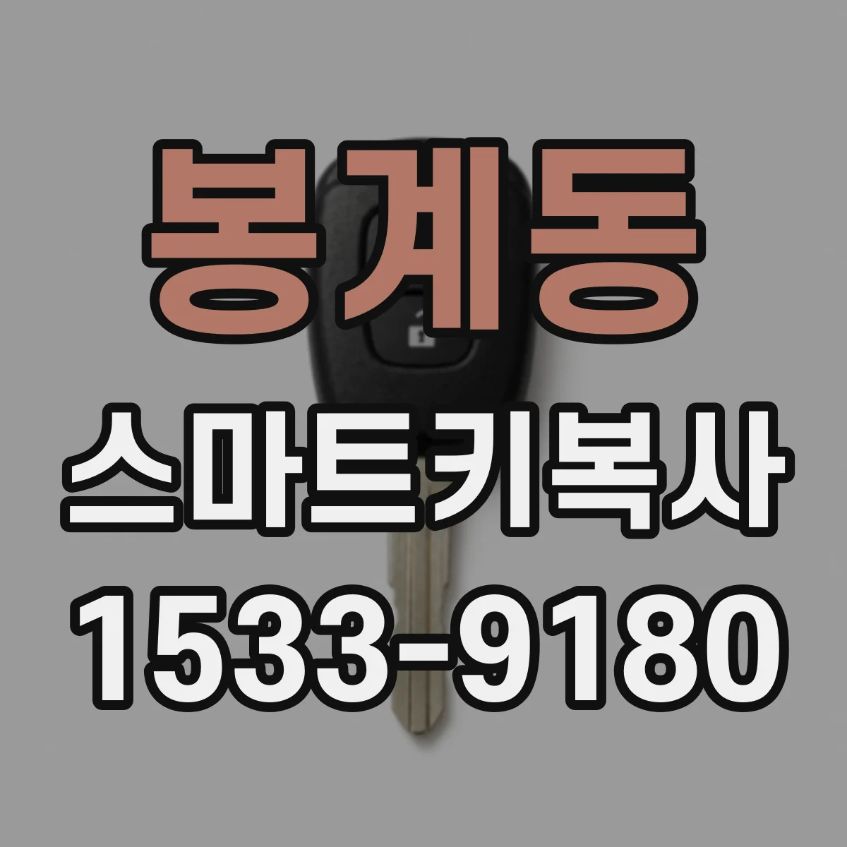 봉계동 스마트키복사
