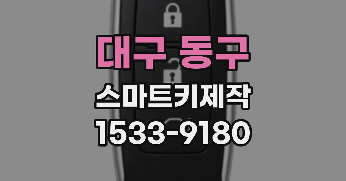 대구 동구 스마트키제작