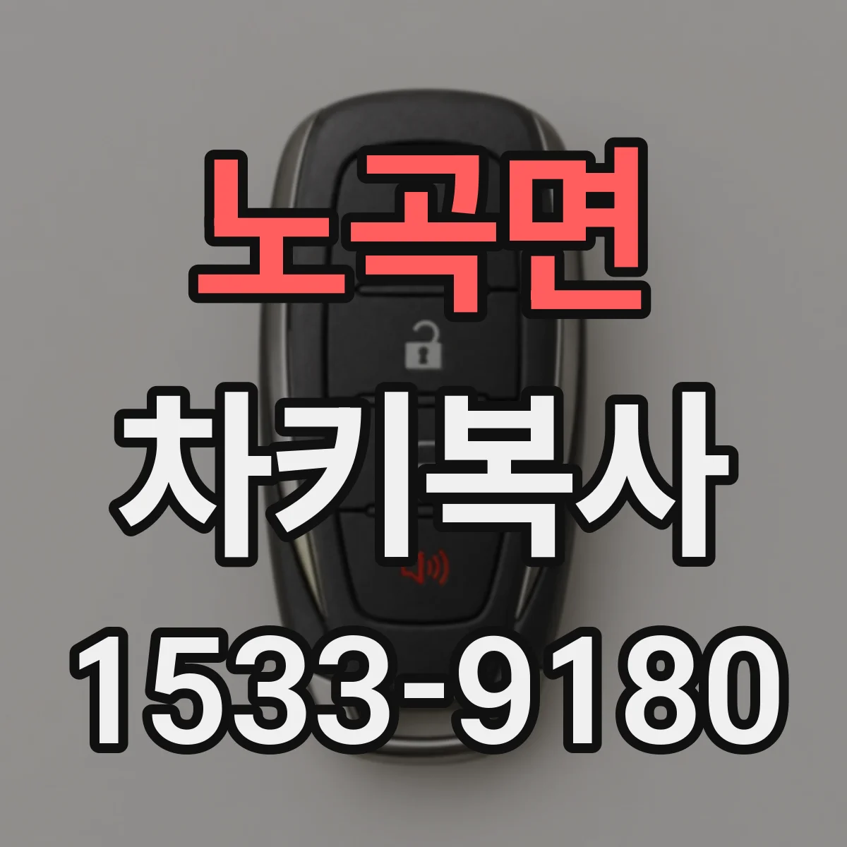 노곡면 차키복사
