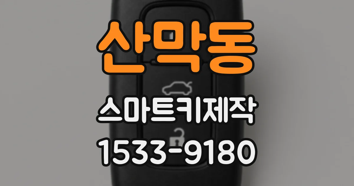 산막동 스마트키제작